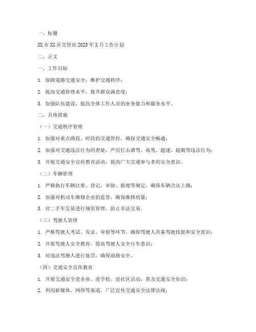 交管站每月工作计划