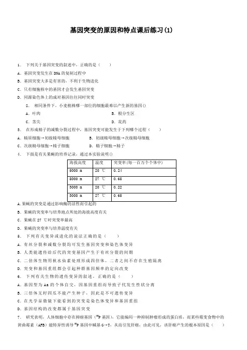 高考生物复习专项练习：基因突变及其他变异_基因突变和基因重组_基因突变的原因和特点_练习(1) Word版含