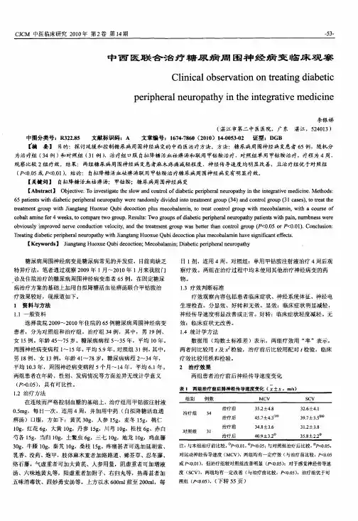 中西医联合治疗糖尿病周围神经病变临床观察