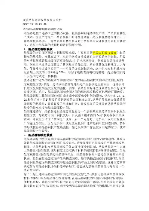 连铸结晶器铜板磨损原因分析
