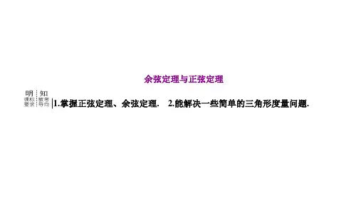 高三总复习数学课件 余弦定理与正弦定理