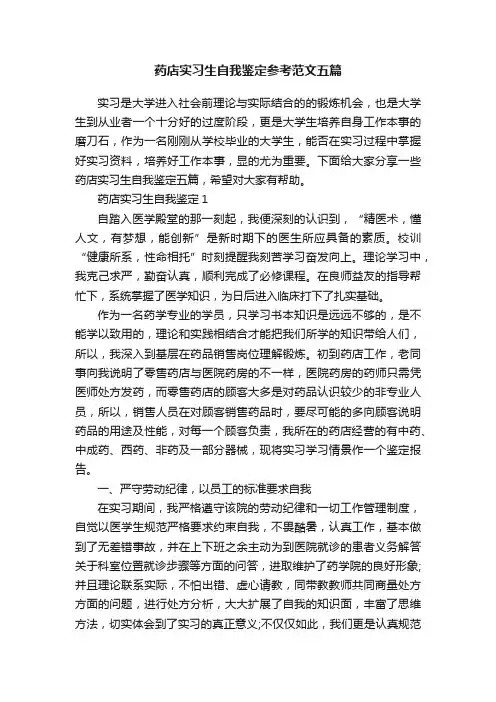 药店实习生自我鉴定参考范文五篇