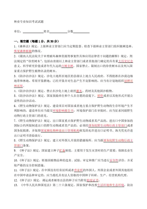 林业专业知识考试试题及答案