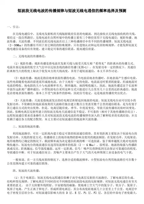 短波段无线电波的传播规律与短波无线电通信的频率选择及预测