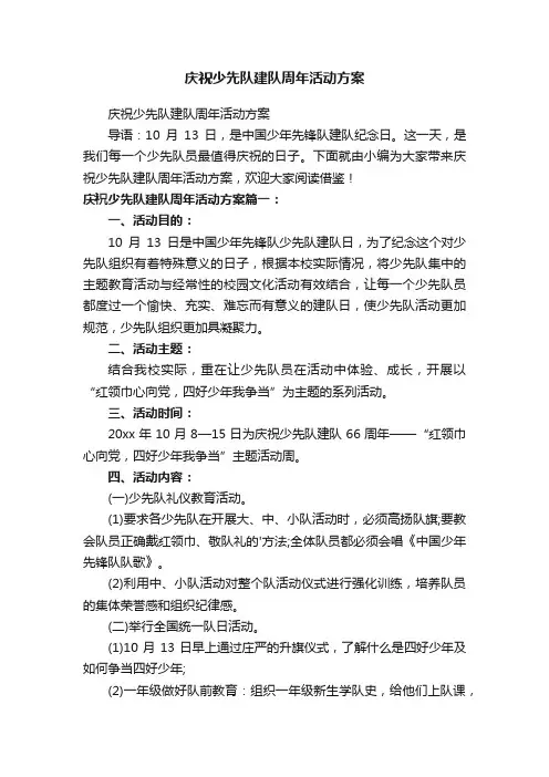 庆祝少先队建队周年活动方案