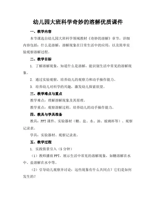 幼儿园大班科学奇妙的溶解优质课件下载