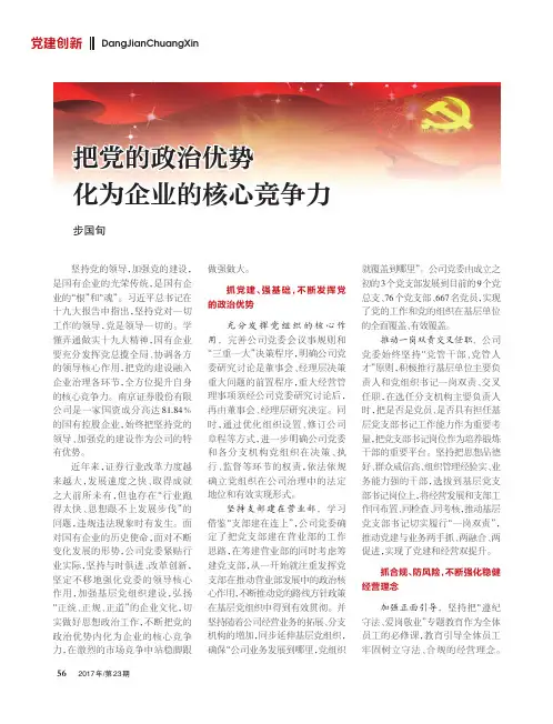 把党的政治优势化为企业的核心竞争力