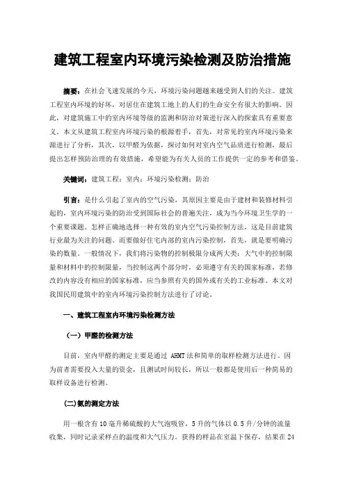 建筑工程室内环境污染检测及防治措施