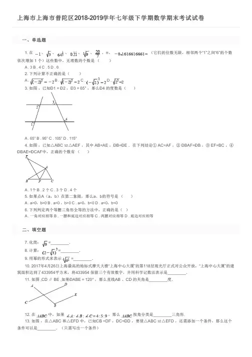 上海市上海市普陀区2018-2019学年七年级下学期数学期末考试试卷及参考答案