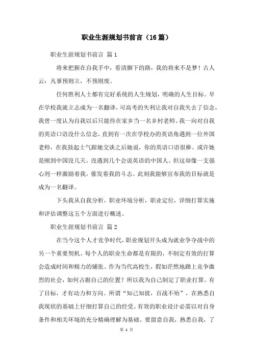 职业生涯规划书前言(16篇)