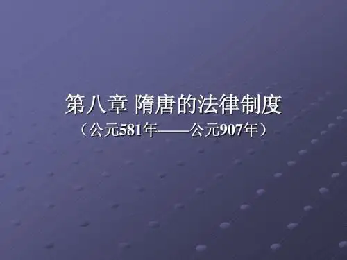 中国法制史第四讲