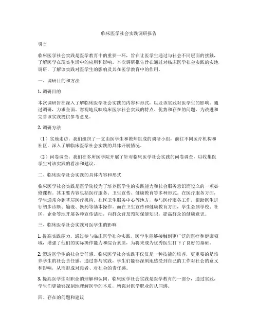 临床医学社会实践调研报告