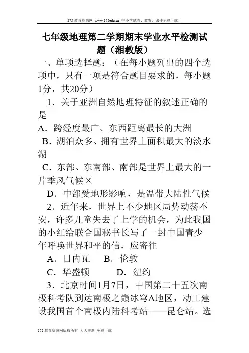 湘教版七年级下册地理期末学业水平检测试卷及答案