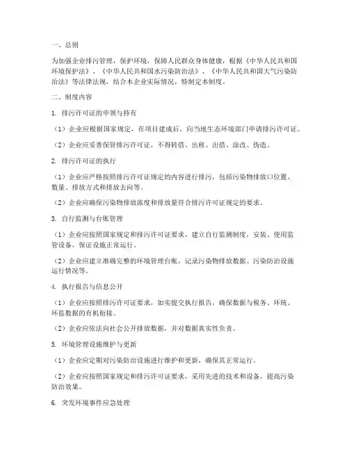 企业排污许可管理制度模板
