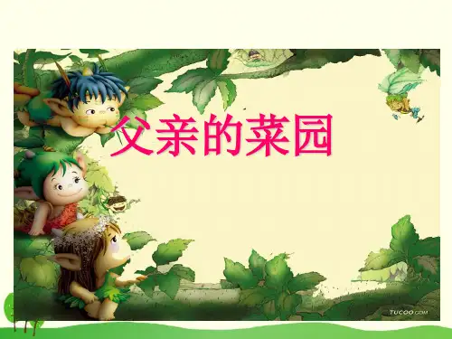 新版四年级下册-父亲的菜园(人教版)(共30张PPT)