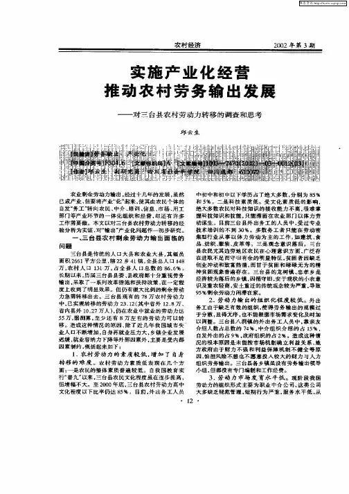 实施产业化经营推动农村劳务输出发展——对三台县农村劳动力转移的调查和思考