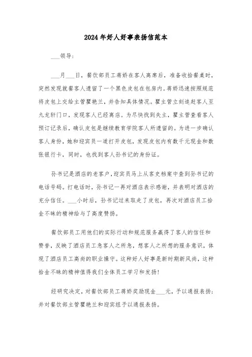 2024年好人好事表扬信范本(4篇)
