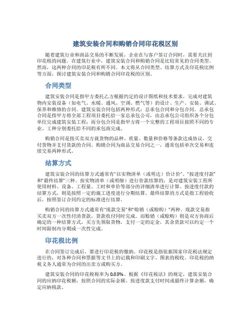 建筑安装合同和购销合同印花税区别