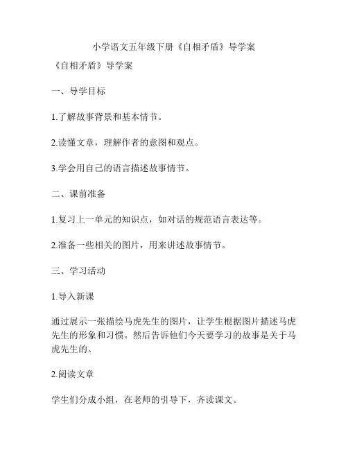 小学语文五年级下册《自相矛盾》导学案