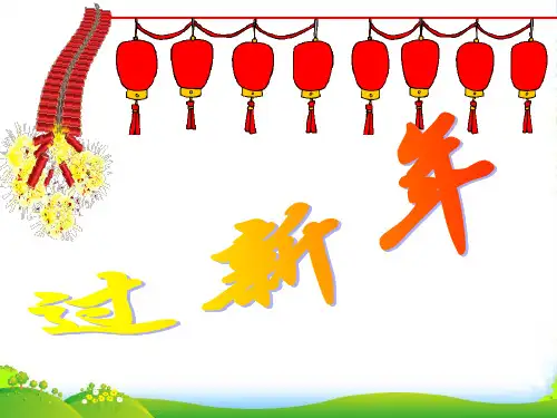 人音版一年级音乐：《新年好》课件一