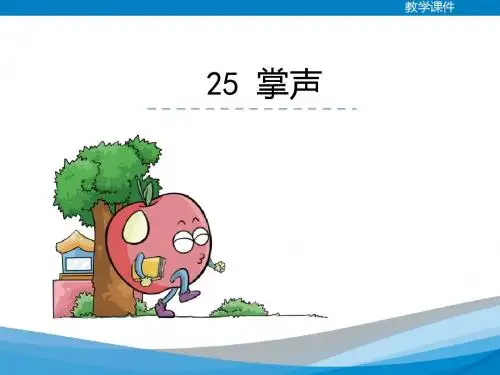 新版语文版小学二年级语文下册《掌声》课件