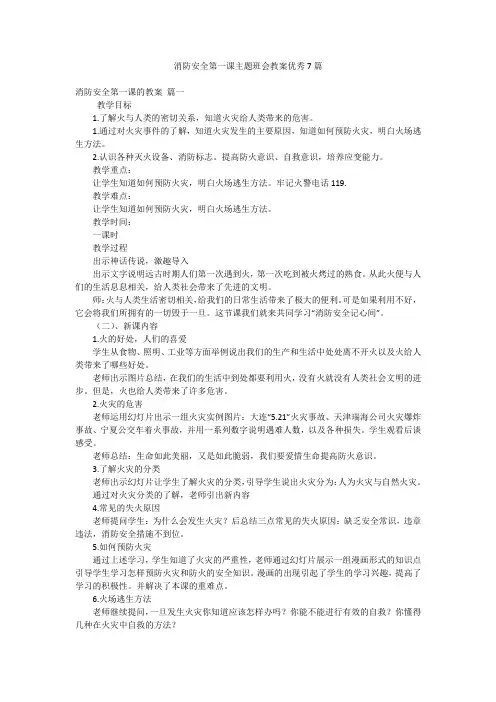 消防安全第一课主题班会教案优秀7篇