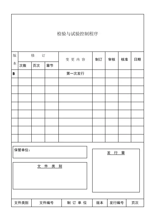检验与试验控制程序