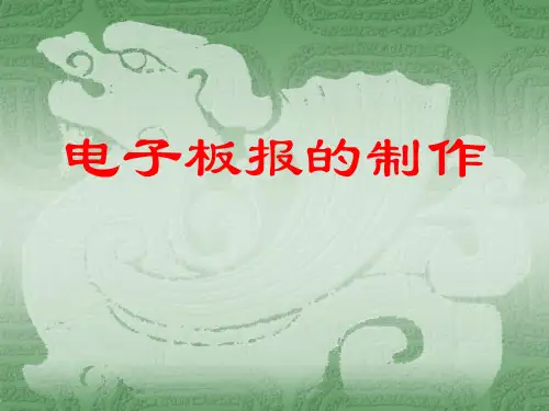 电子板报的制作 PPT课件