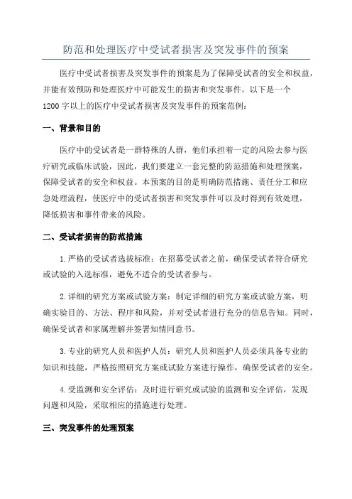 防范和处理医疗中受试者损害及突发事件的预案