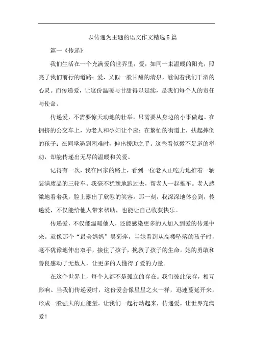 以传递为主题的语文作文精选5篇