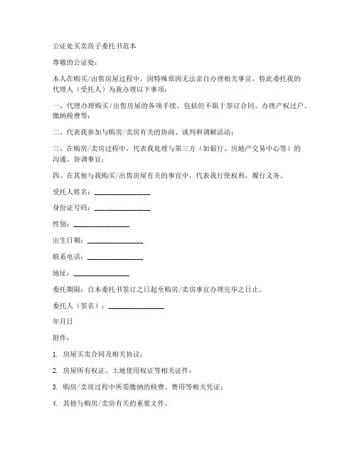 公证处买卖房子委托书范本