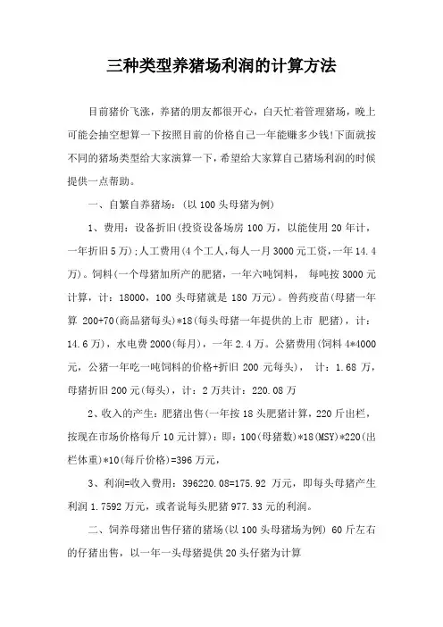 三种类型养猪场利润计算方法