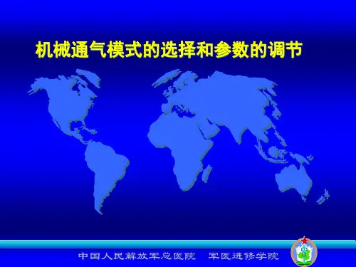 机械通气模式选择与参数调节培训