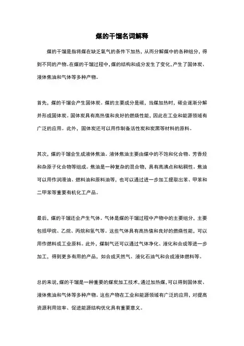 煤的干馏名词解释