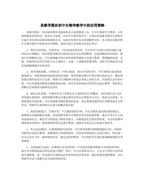 思维导图在初中生物学教学中的应用策略