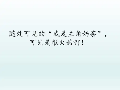 随处可见的“我是主角奶茶”,可见是很火热啊!