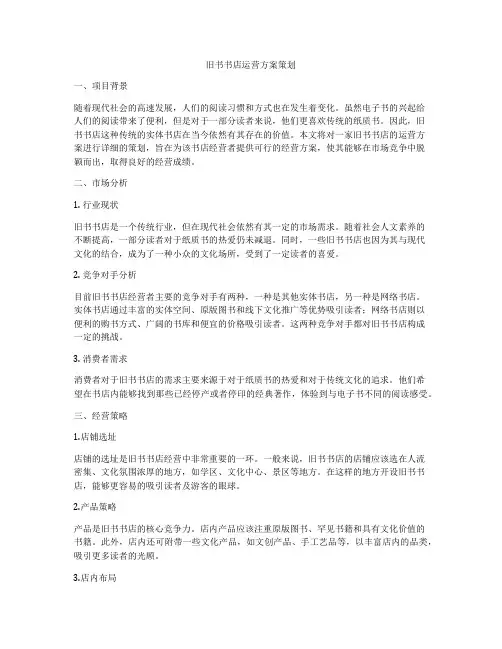 旧书书店运营方案策划
