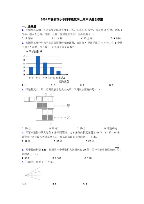 2020年泰安市小学四年级数学上期末试题含答案