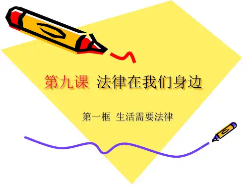 新人教版《道德与法治》七年级下册 9.1 生活需要法律 课件(共27张PPT)