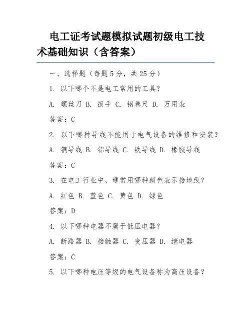 电工证考试题模拟试题初级电工技术基础知识(含答案)