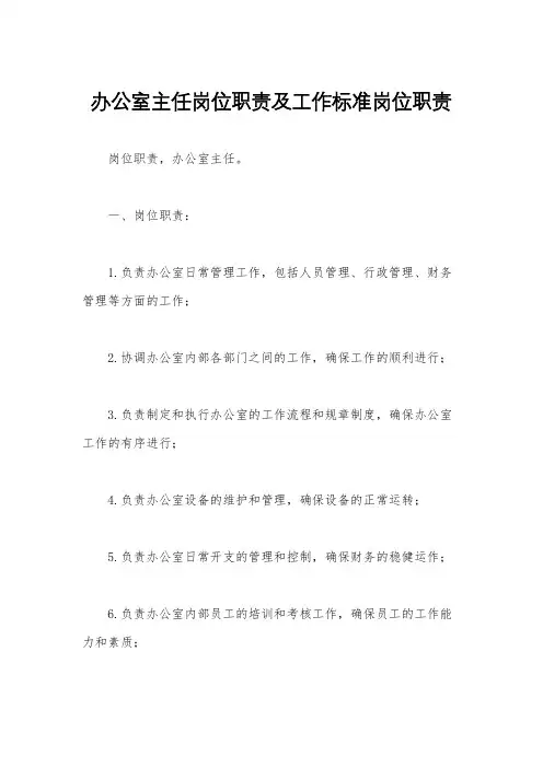 办公室主任岗位职责及工作标准岗位职责