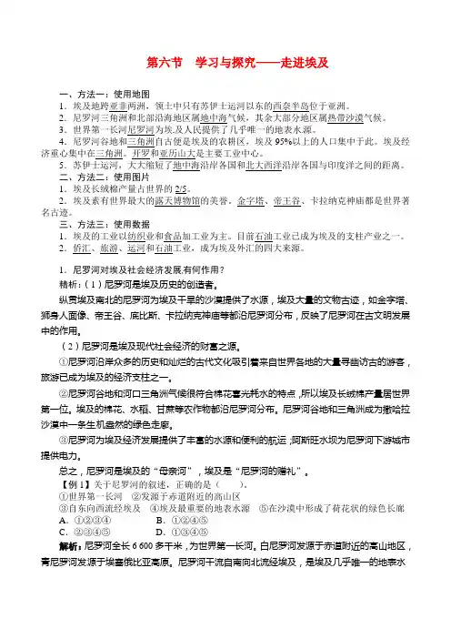 中图版地理八年级下 7.6《学习与探究——走进埃及》