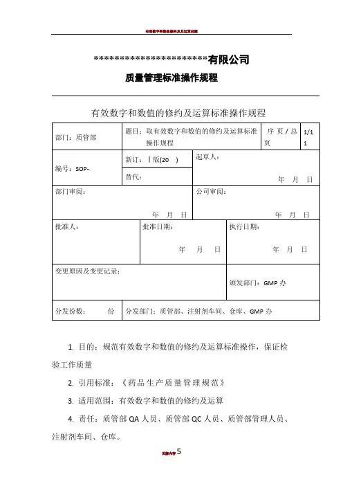 有效数字和数值的修约及运算标准操作规程