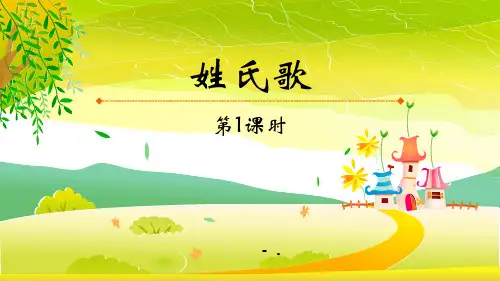 《姓氏歌》PPT课件(第1课时)