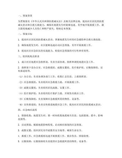 社区地震_应急演练预案