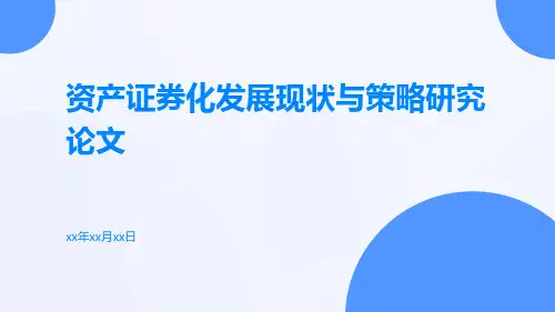 资产证券化发展现状与策略研究论文