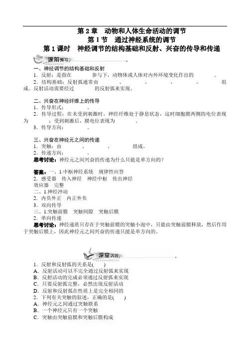 人教课标版高中生物必修3第2章《通过神经系统的调节》(附答案)(第1课时)