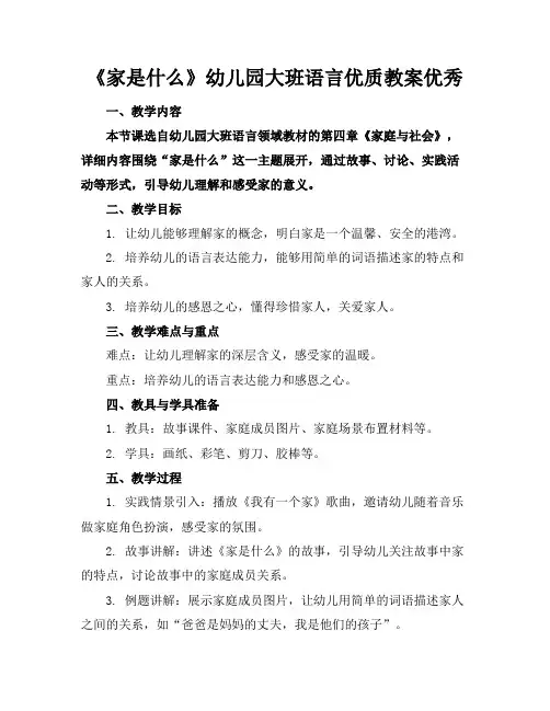 《家是什么》幼儿园大班语言优质教案优秀
