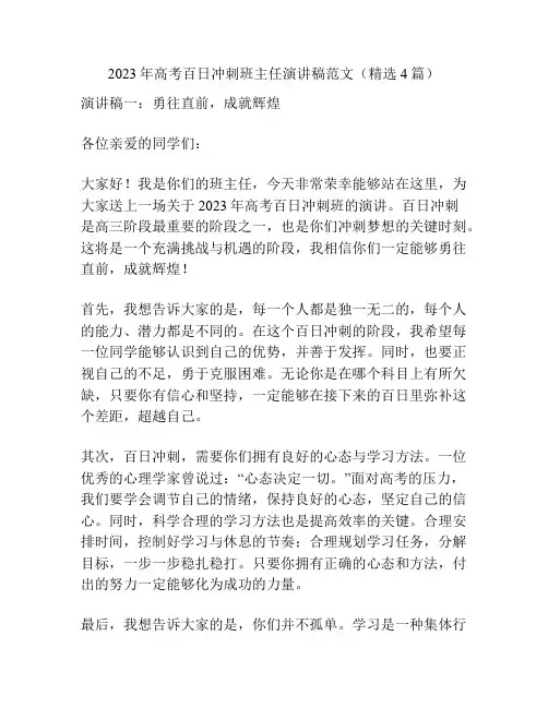2023年高考百日冲刺班主任演讲稿范文(精选4篇)