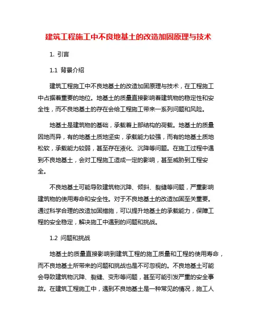 建筑工程施工中不良地基土的改造加固原理与技术